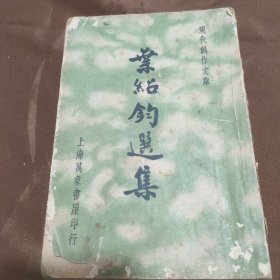 叶绍钧选集