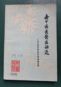 老中医医案医话选