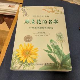 那朵花的名字 870多种开花植物彩色手绘图鉴 （全彩）