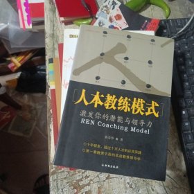 人本教练模式：激发你的潜能与领导力