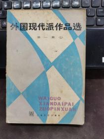 外国现代派作品选第一册（上）