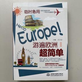 临时急用：Hello Europe！游遍欧洲超简单