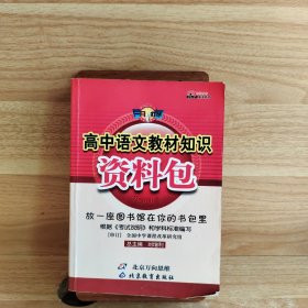 一网打尽：高中语文教材知识资料包（第1次修订）