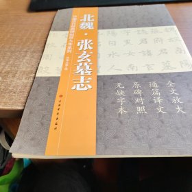 中国历代经典碑帖放大本系列，北魏张玄墓志
