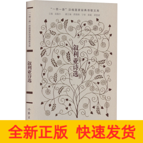 叙利亚诗选