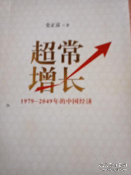 超常增长：1979-2049年的中国经济