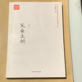 父亲上树 （签名本）当代中国最具实力中青年作家书系