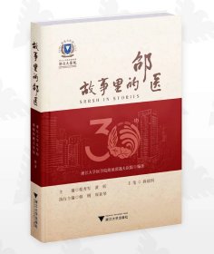 故事里的邵医/浙江大学医学院附属邵逸夫医院编著/主编 蔡秀军 黄新/执行主编 韩刚 郑素琴/主笔 薛建国/浙江大学出版社