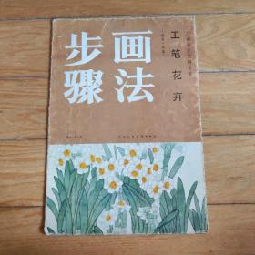 工笔花卉（牡丹、水仙）画法步骤