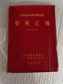 吉林省中草药展览会资料汇编