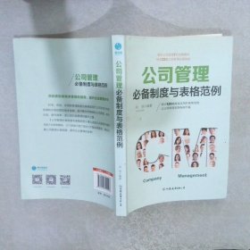 公司管理必备制度与表格范例：超过120幅高效实用的表格范例，让公司管理变得有规可循