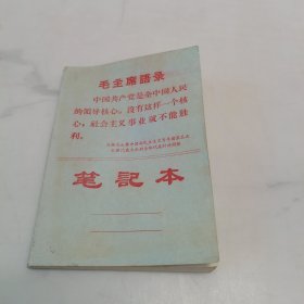 毛主席语录笔记本（内页记录了 ：党的历次全国代表大会简介）