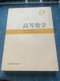 高等学校经济管理类数学基础课程系列教材：高等数学