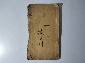 清末举人画家番禺凌巨川作文一册