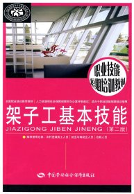 全新正版架子工基本技能（第二版）9787504582461雷杰恒 主編中國勞動社會保障出版社