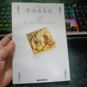 资治通鉴选