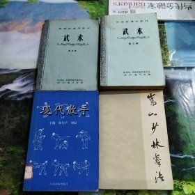 现代散手，武术：第三，四册，嵩山少林拳法，共计4册合售