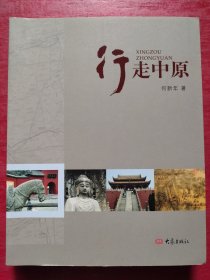 行走中原（作者签名钤印本）河南省新闻出版局长