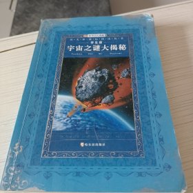 语文新课标阅读丛书 宇宙大揭秘