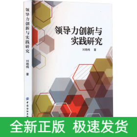 領導力創(chuàng)新與實踐研究