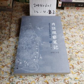 内证观察笔记：真图本中医解剖学纲目