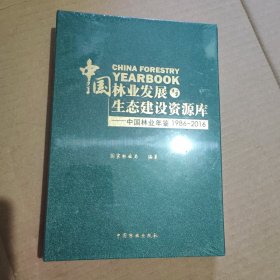 中国林业发展与生态建设资源库·中国林业年鉴1986-2016（优盘版）