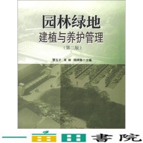 园林绿地建植与养护管理中国林业出9787503867057