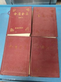 金庸全集 一、二、三、四 4本合售