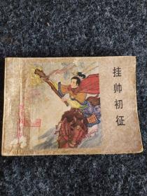 挂帅初征
《杨家将》之二十