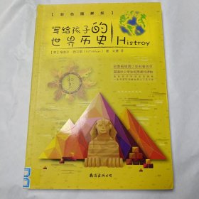 写给孩子的世界历史（彩色图解版 从儿童视角出发，带孩子领略世界上下五千年）