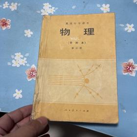 高级中学课本 物理 (甲种本) 第二、三册 合售