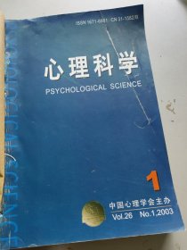 心理科学2003年1-3合订本/