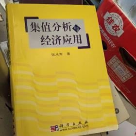 集值分析与经济应用