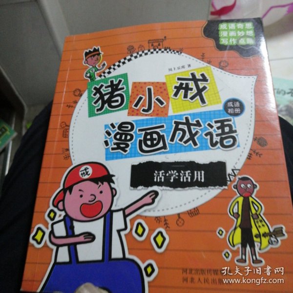 猪小戒漫画成语：脑洞大开 活学活用 神侃成语 成语歪用 (套装共4册）