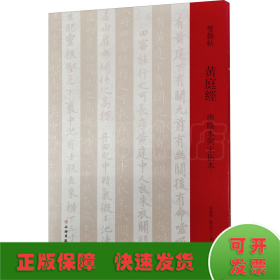 黄庭经(唐临本与宋拓本)/双观帖