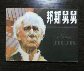 连环画 邦斯舅舅