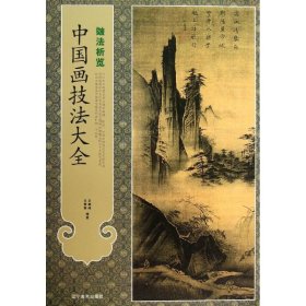 中國(guó)畫(huà)技法大全：皴法析覽（全新）