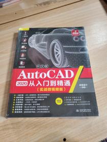 中文版AutoCAD2020从入门到精通（实战微视频版）