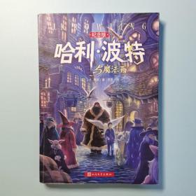 哈利·波特与魔法石（纪念版）