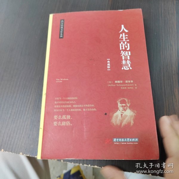 人生的智慧/西方经典文库系列