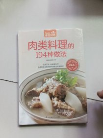 肉类料理的194种做法（超值版）【未开封】