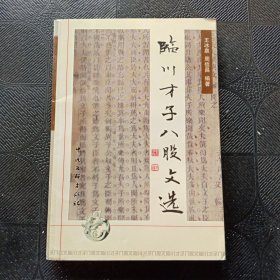 临川才子八股文选