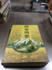 四世同堂