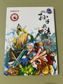 漫画孙子兵法（上）