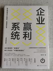 企业赢利系统：建立商业模式中心型组织，实现基业长青