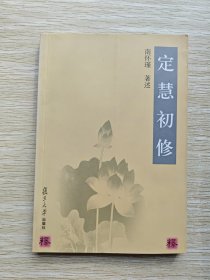 定慧初修