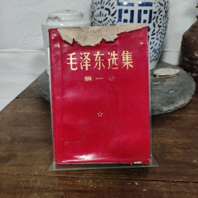 毛泽东选集第一卷