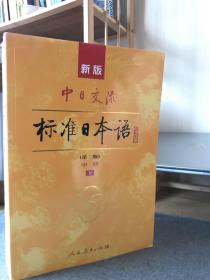 新版中日交流标准日本语中级