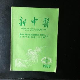 新中医1986·8【黎炳南治疗哮喘经验,运用名医郭梅峰小儿方体会,中医学家邓铁涛冷秘与虚秘治验；李皓平痿证验案一则；谈“治痿独取阳明”的临床应用；进行性肌营养不良症验案一则四物合理中汤治疗妇人腰痛一三五例,加味三拗汤治疗93例小儿咳嗽临床观察,红升丹治疗瘘管58例临床,金水六君煎加减治疗喘证的体会,中西医结合治疗十二胎习惯性流产一例,活血化瘀辨治常见心脏病,四物合理中汤治疗妇人腰痛疑难杂症等