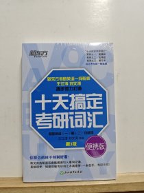 新东方 十天搞定考研词汇 便携版